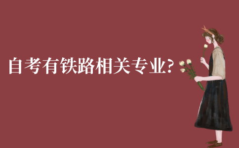 江苏自考有铁路相关专业吗?