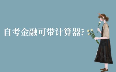 江苏自考金融理论与实务可以带计算器吗?