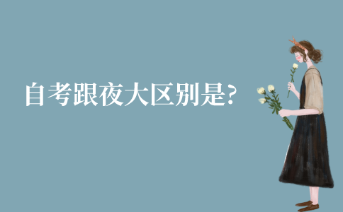 江苏自考跟夜大的区别是什么?