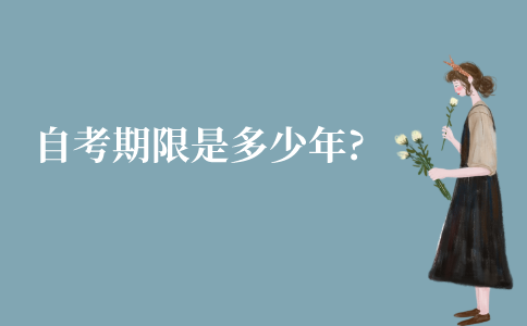 江苏自考期限是多少年?