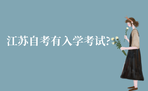 江苏自考有入学考试吗?