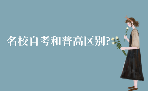 江苏名校自考和普通高校有什么区别?