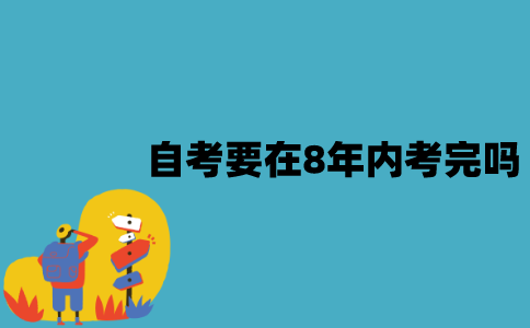 江苏自考要在8年内考完吗？