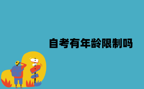 江苏自考有年龄限制吗？