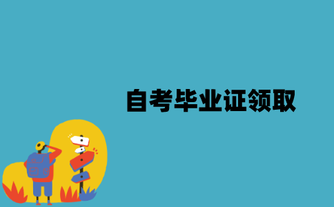 江苏自考毕业证可以怎么领取？