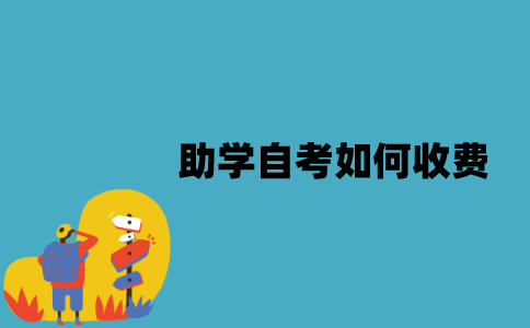 江苏助学自考是如何收费的？