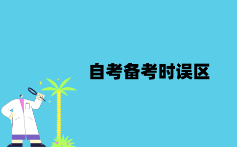 江苏自考备考时有哪些误区？