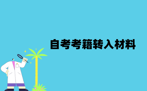江苏省自考考籍转入需要哪些材料？
