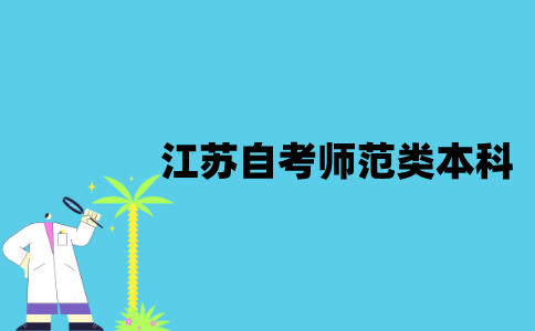 江苏自考师范类本科可以当老师吗？