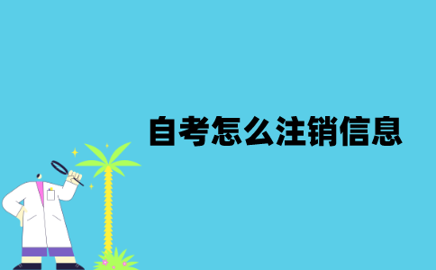 江苏自考怎么注销信息？