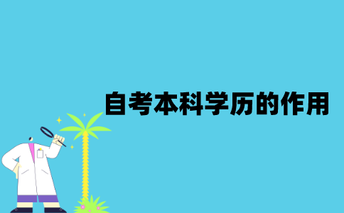 江苏自考本科学历的作用是什么？