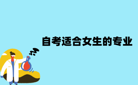江苏自考什么专业适合女生？