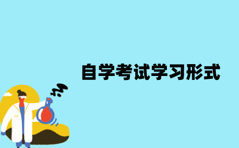 江苏自学考试有哪些学习形式？