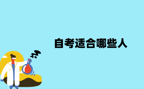 江苏自考适合哪些人？