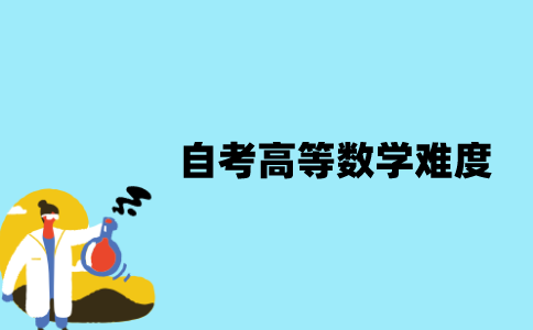 江苏自考高等数学是不是很难？