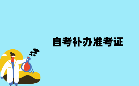 江苏自考补办准考证需要注意哪些问题？