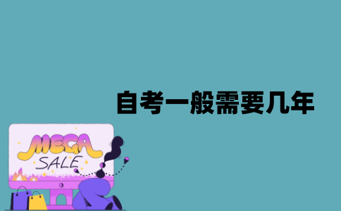 江苏自考一般需要几年？