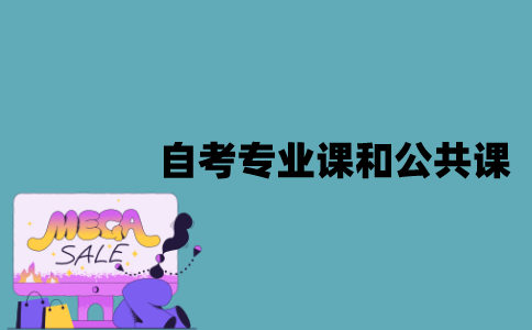 江苏自考专业课和公共课有什么不同？