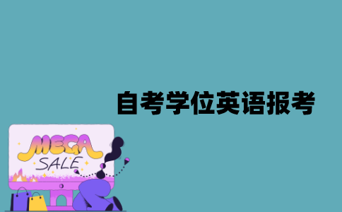 江苏自考学位英语报考需要什么条件？