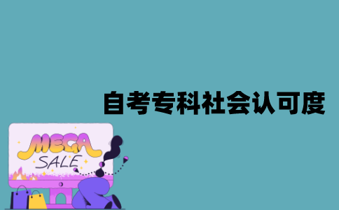 江苏自考专科社会认可度怎么样？