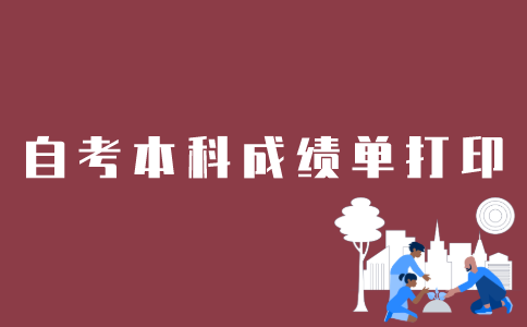 如何打印江苏自考本科成绩单？