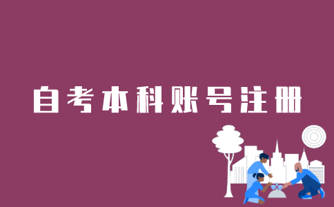 如何注册江苏自考本科？