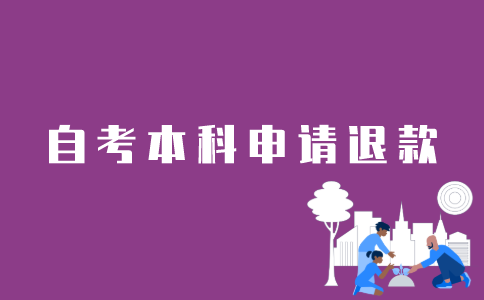 江苏自考本科报名如何申请退款？