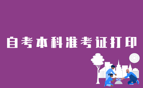 江苏自考本科如何打印准考证？