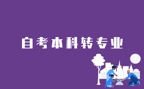 江苏自考本科如何转专业？