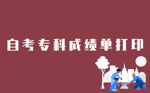 如何打印江苏自考专科成绩单？