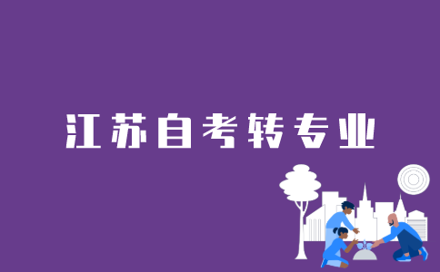 江苏如何转自考专业？