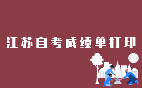 如何打印江苏自考成绩单？