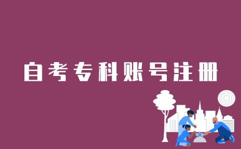 如何注册江苏自考专科？