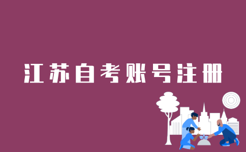 如何注册江苏自考？