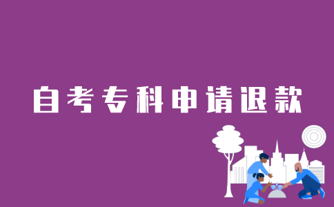 江苏自考专科报名如何申请退款？