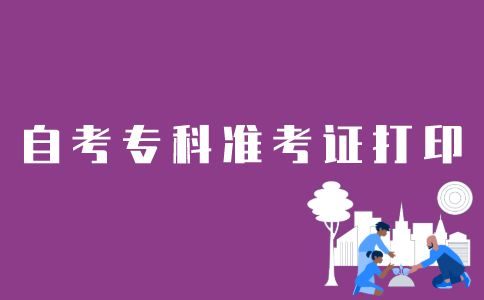 江苏自考专科如何打印准考证？