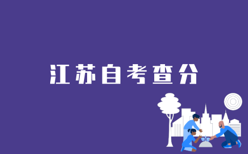 江苏自考如何查分？