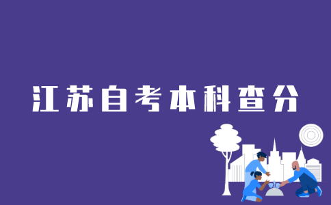 江苏自考本科如何查分？