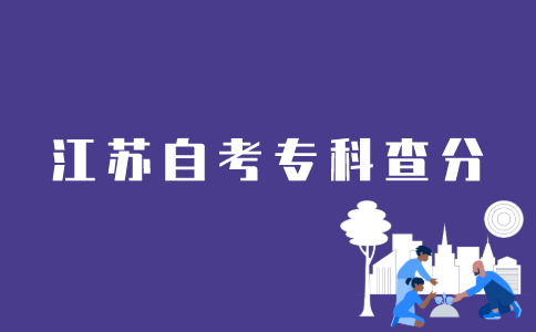 江苏自考专科如何查分？