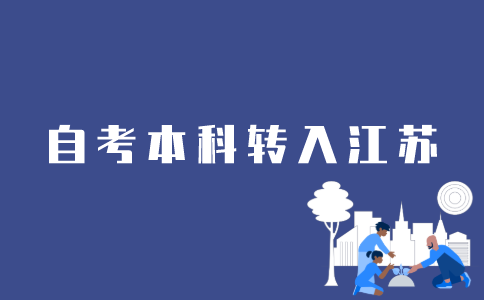 如何把自考本科成绩转到江苏？