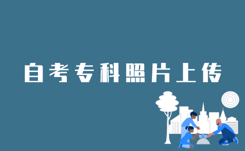 自考专科照片如何上传？