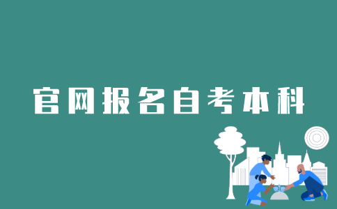 如何在官网上报名江苏自考本科？