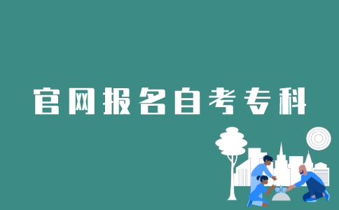 如何在官网上报名江苏自考专科？