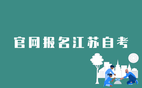 如何在官网上报名江苏自考？