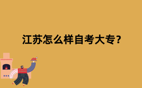 江苏怎么样自考大专？