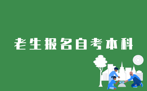 老生如何报名江苏自考本科？