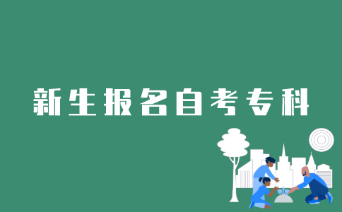 江苏新生如何报名自考专科？