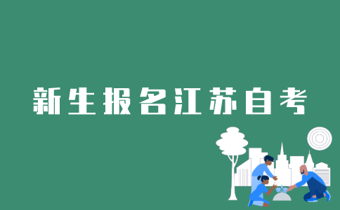 江苏新生如何报名自考？