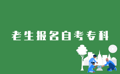 老生如何报名江苏自考专科？
