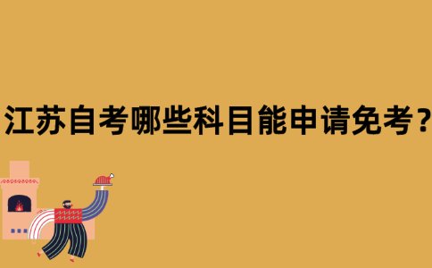 江苏自考哪些科目能申请免考？